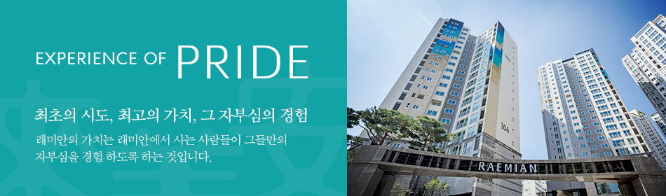 EXPERIENCE OF PRIDE ÃÖÃÊÀÇ ½Ãµµ, ÃÖ°íÀÇ °¡Ä¡, ±× ÀںνÉÀÇ °æÇè | ·¡¹Ì¾ÈÀÇ °¡Ä¡´Â ·¡¹Ì¾È¿¡¼ »ç´Â »ç¶÷µéÀÌ ±×µé¸¸ÀÇ ÀںνÉÀ» °æÇè Çϵµ·Ï ÇÏ´Â °ÍÀÔ´Ï´Ù.