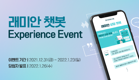 래미안 챗봇 Experience Event