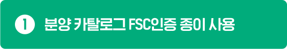 1.분양 카탈로그 FSC인증 종이 사용 on