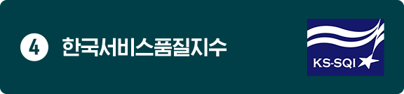 4. 한국서비스품질지수 on